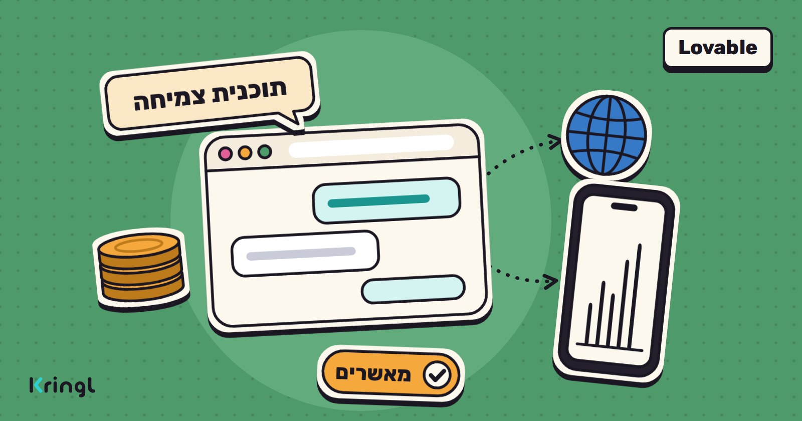 איור: חלון צ'אט עם בועה "תוכנית צמיחה", קווים מנוקדים ממנו לכדור הארץ ולטלפון עם גרף עולה, ערימת מטבעות וכפתור "מאשרים"