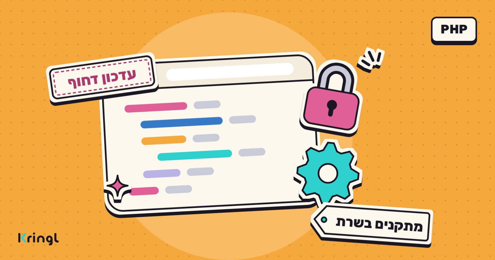איור: חלון של קוד האתר, מנעול ורוד וגלגל שיניים לידו, חותמת "עדכון דחוף" ותווית "מתקנים בשרת"