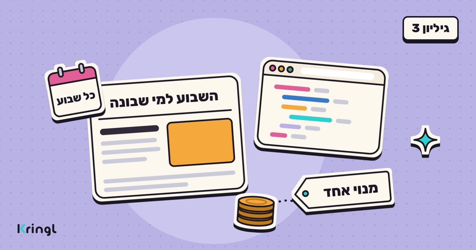 איור: עמוד של הגיליון "השבוע למי שבונה" לצד חלון קוד, לוח שנה עם הכיתוב "כל שבוע", תווית "מנוי אחד" וערימת מטבעות