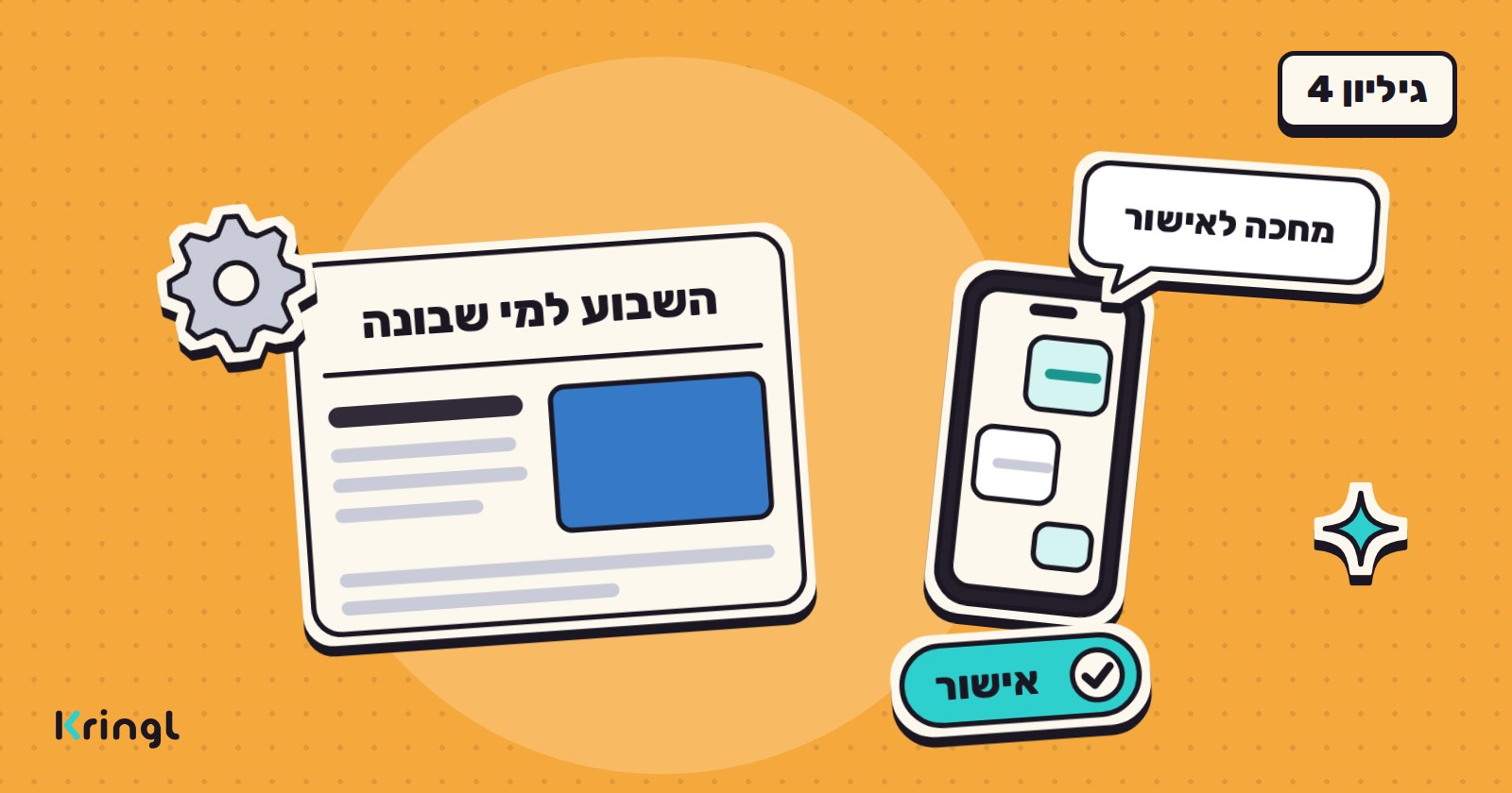 איור: עמוד של הגיליון "השבוע למי שבונה" לצד טלפון עם צ'אט, בועה עם הכיתוב "מחכה לאישור", כפתור "אישור" וגלגל שיניים