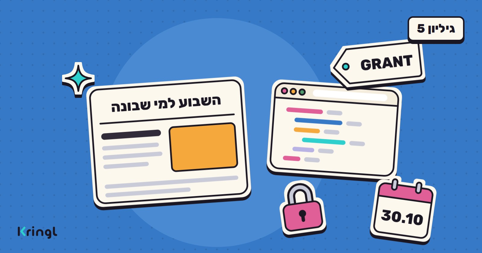 איור: עמוד של הגיליון "השבוע למי שבונה" לצד חלון קוד, תגית עם הכיתוב GRANT, מנעול ולוח שנה עם 30.10